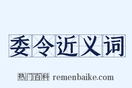 委令近义词是什么意思的图片